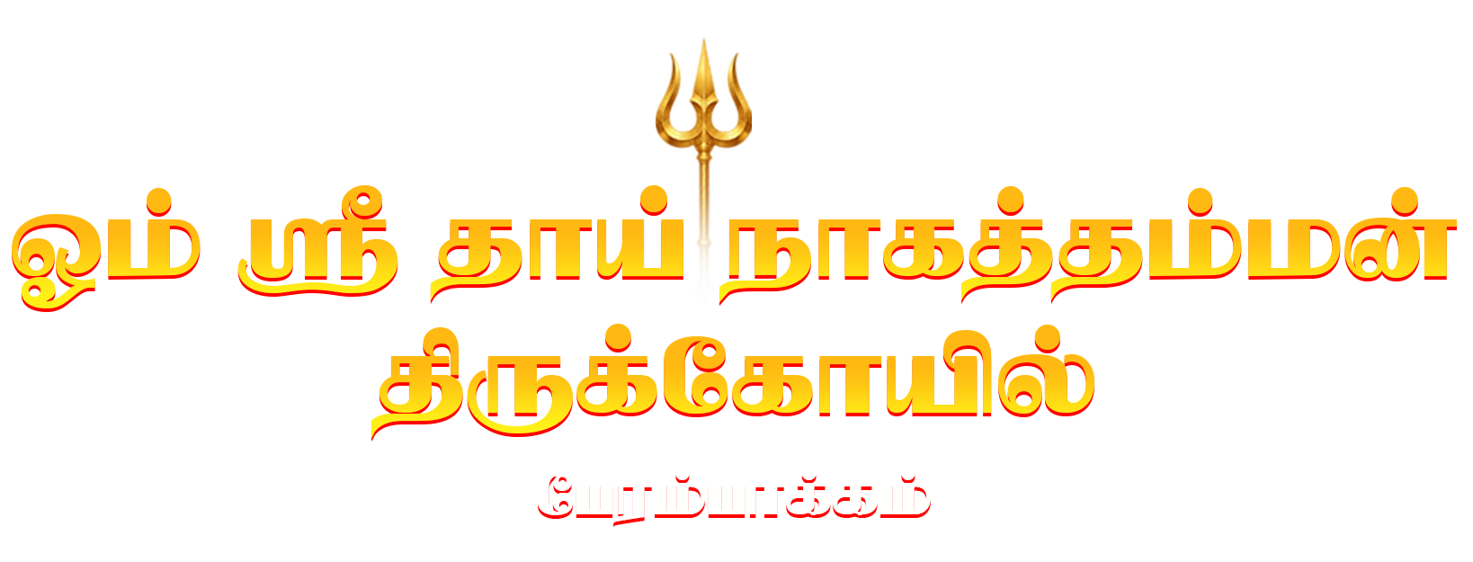 ஓம் ஸ்ரீ தாய் நாகாத்தம்மன் திருக்கோவில் பேரம்பாக்கம்